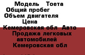  › Модель ­ Тоета › Общий пробег ­ 285 309 › Объем двигателя ­ 1 500 › Цена ­ 65 000 - Кемеровская обл. Авто » Продажа легковых автомобилей   . Кемеровская обл.